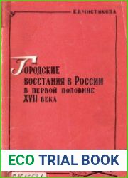 Городские восстания в России в первой половине XVII века (30-40-е годы)