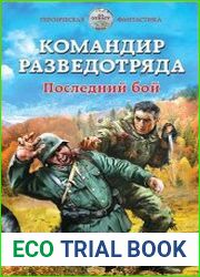 Командир разведотряда. Последний бой