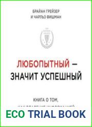Любопытный – значит успешный книга о том, как владение информацией позволяет владеть миром