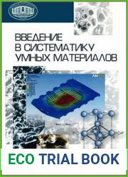 Введение в систематику умных материалов