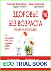 Здоровье без возраста управляй и молодей
