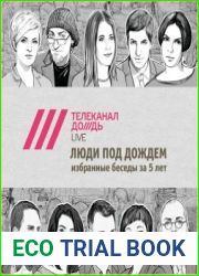 Люди под Дождем. Избранные беседы за 5 лет
