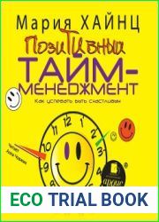 Позитивный тайм-менеджмент. Как успевать быть счастливым