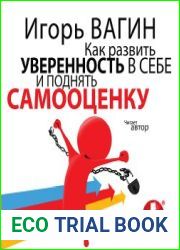 Как развить уверенность в себе и поднять самооценку