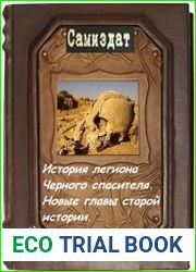 История легиона Черного спасителя. Цикл из 2 книг