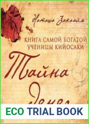 Тайна денег. Книга самой богатой ученицы Кийосаки