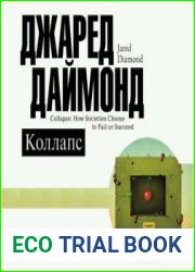 Коллапс. Почему одни общества приходят к процветанию, а другие – к гибели
