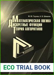Математическая логика. Дискретные функции. Теория алгоритмов