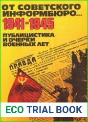 От Советского Информбюро...1941-1945. Публицистика и очерки военных лет.