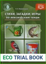 Стихи, загадки, игры по лексическим темам
