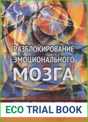 Разблокирование эмоционального мозга. Окончательное устранение симптомов при помощи реконсолидации памяти