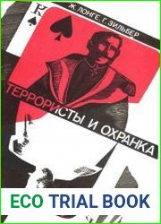 Террористы и охранка