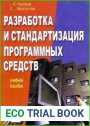 Разработка и стандартизация программных средств