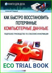 Как быстро восстановить потерянные компьютерные данные. Подробное руководство по спасению информации