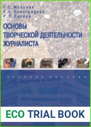 Основы творческой деятельности журналиста