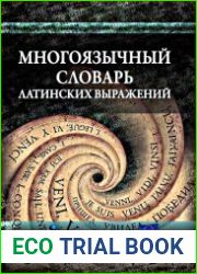 Многоязычный словарь латинских выражений