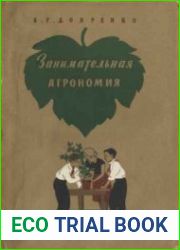 Занимательная агрономия
