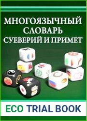 Многоязычный словарь суеверий и примет