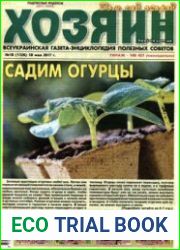 газета «Хозяин. Дом, сад, огород»