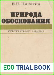 Природа обоснования субстратный анализ