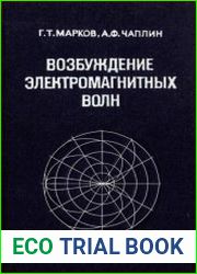 Возбуждение электромагнитных волн