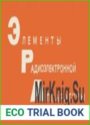 Элементы Радиоэлектронной Аппаратуры ( 45 книг)