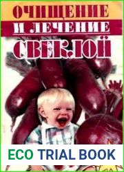 Очищение и лечение свеклой