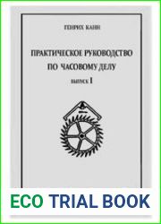 Практическое руководство по часовому делу (выпуск 1)