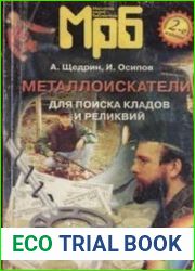 Металлоискатели для поиска кладов и реликвий