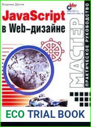 javascript в WEB-дизайне