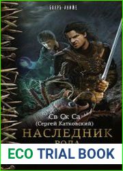 Наследник рода Ривас