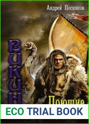 Викинг. Поющие камни