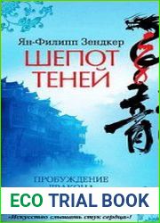 Шепот теней. Пробуждение дракона. Книга 1