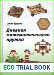 Дневник математического кружка первый год занятий
