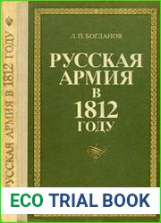 Русская Армия в 1812 году