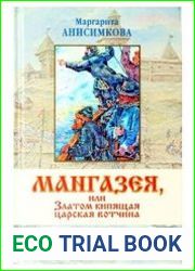 Мангазея, или Златом кипящая царская вотчина