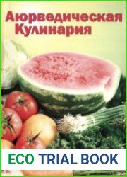 Аюрведическая кулинария