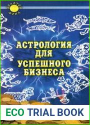Астрология для успешного бизнеса