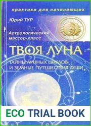 Твоя Луна. Тайны лунных циклов и земные путешествия Души