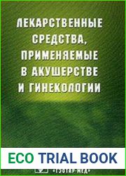 Лекарственные средства, применяемые в акушерстве и гинекологии