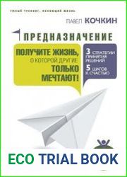 Предназначение. Получите жизнь, о которой другие только мечтают!