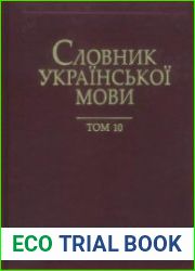 Словник української мови у 20 томах. Том 10. Наступ — Обміль