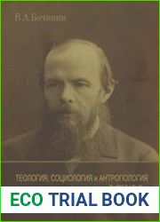 Теология, социология и антропология литературы (Вокруг Достоевского)