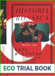 Царь и султан. Османская империя глазами россиян