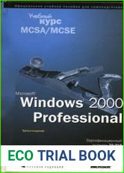 Microsoft Windows 2000 Professional. Учебный курс MCSA/MCSE, 3-е изд., перераб.