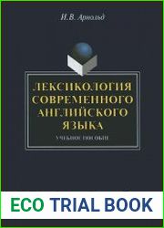 Лексикология современного английского языка. Учебное пособие