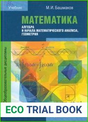 Математика алгебра и начала математического анализа, геометрия