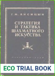 Стратегия и тактика шахматного искусства