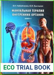 Мануальная терапия внутренних органов. Том 1