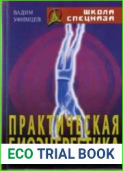 Практическая биоэнергетика